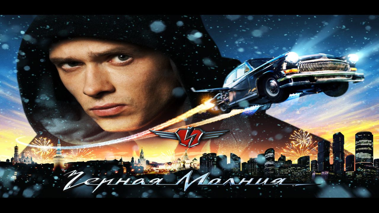 Чёрная Молния 60 FPS